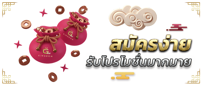 สมัครสมาชิกรับโปรโมชั่นมากมาย