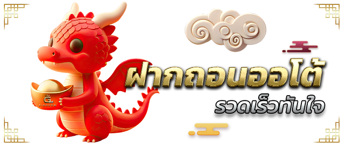 ฝากถอนออโต้ รวดเร็วทันใจ