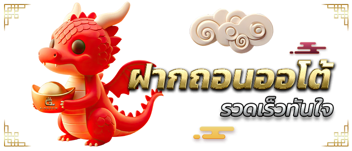 ฝากถอนออโต้ รวดเร็วทันใจ