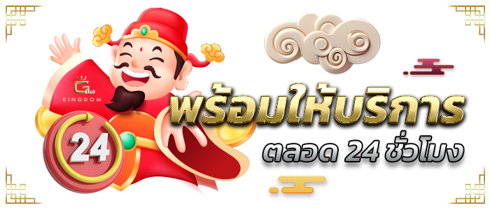 พร้อมให้บริการตลอด 24 ชั่วโมง