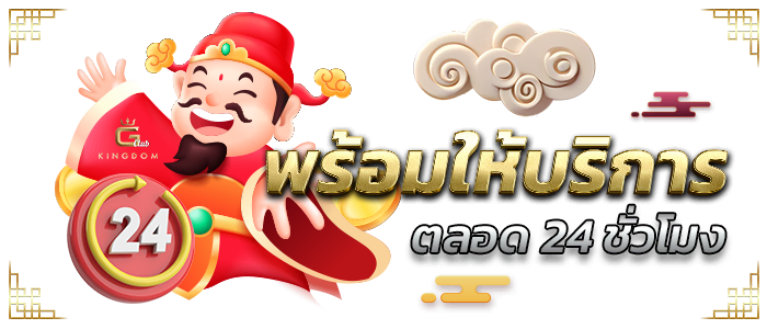 พร้อมให้บริการตลอด 24 ชั่วโมง