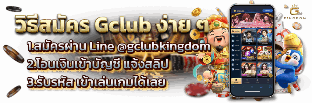 วิธีสมัคร Gclub