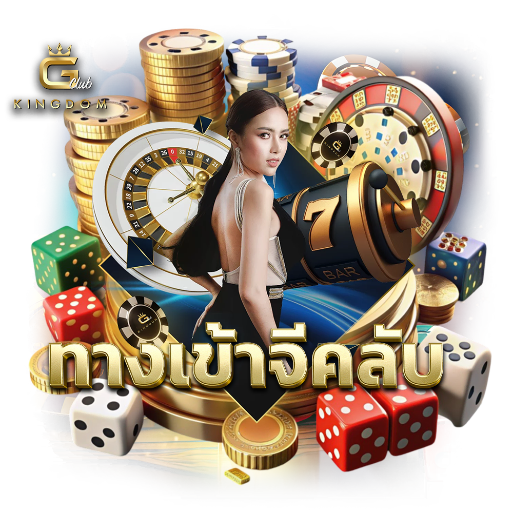 ทางเข้าจีคลับ