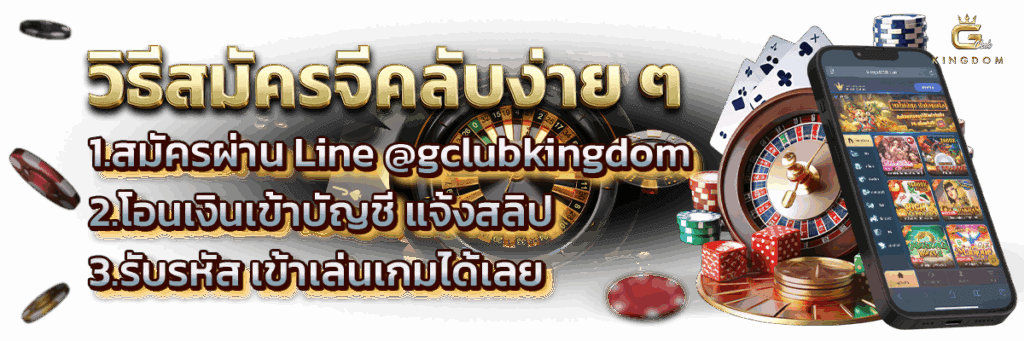 สมัครจีคลับ