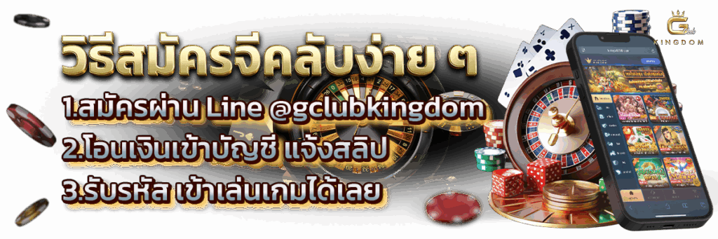สมัครจีคลับ